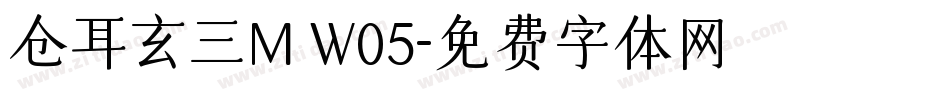 仓耳玄三M W05字体转换
